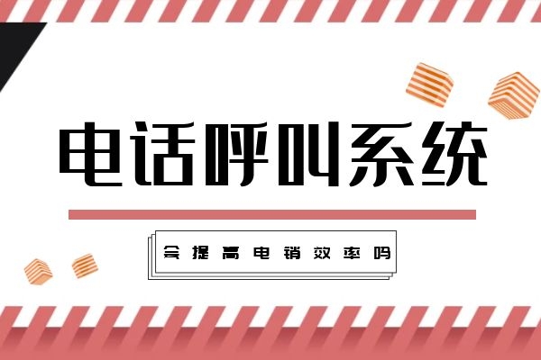 销售效率太低了，使用电话呼叫系统会强点吗？