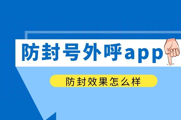 防封号外呼app防封效果怎么样？