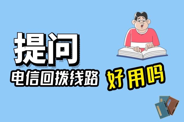 电信回拨线路好用吗？适不适合电销企业