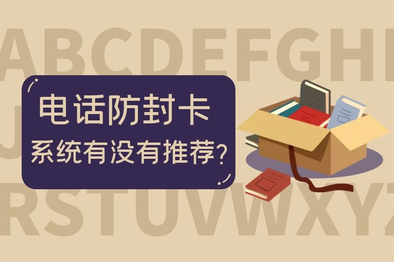 有没有电话防封号电销外呼系统？