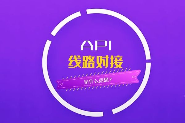 API线路对接是什么意思？