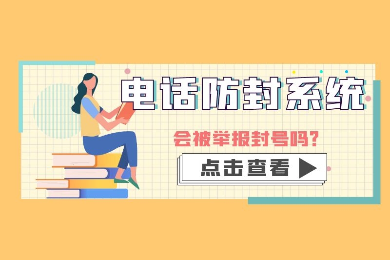 电话防封系统会被举报封号吗？