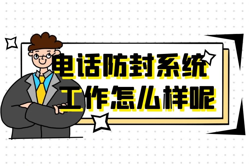 电话防封卡呼叫系统的效果怎么样？