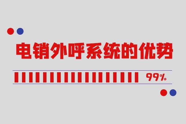 电销外呼系统究竟有什么优势？