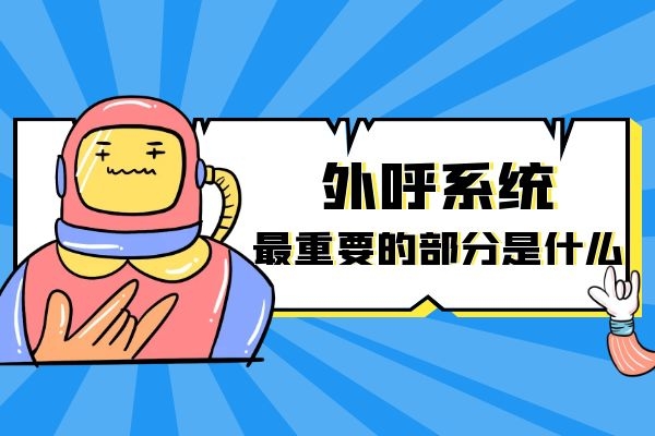 外呼系统最重要的部分是什么？