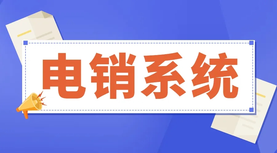 电销系统和电销卡哪个好？