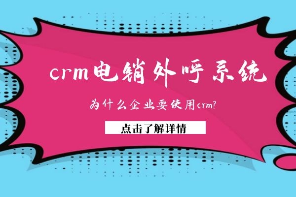 为什么企业要使用crm电销外呼系统？