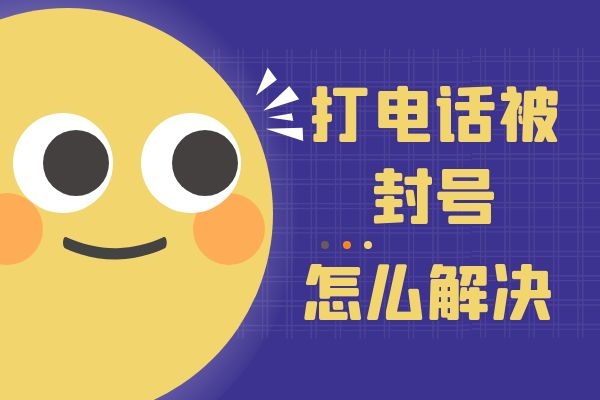 打电话被封卡封号要怎么解决好呢？