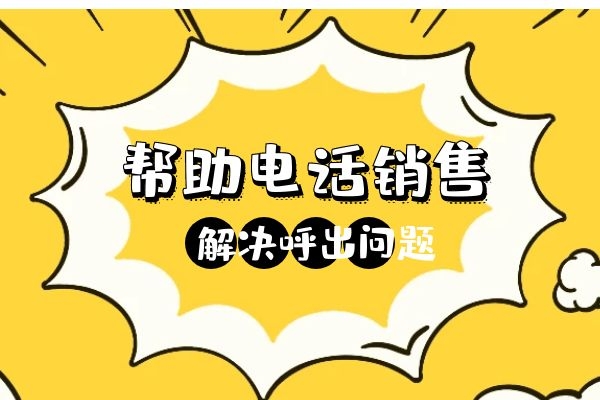 有什么办法能帮助电话销售解决封号吗？