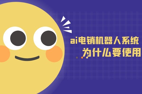 为什么要使用ai电销机器人系统.jpg