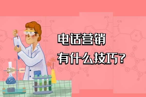 电话营销有什么技巧？