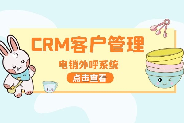 CRM电销外呼系统怎么样呢？