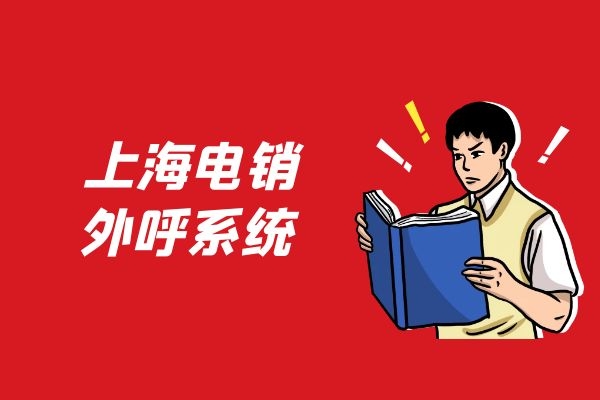 上海电销外呼系统好用吗？