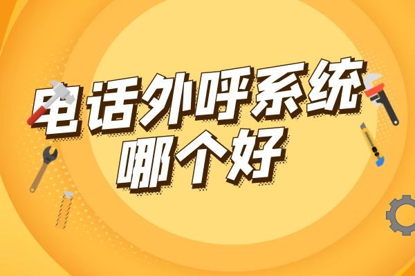 电话外呼系统相较于传统电销有哪些优势？