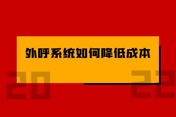 外呼系统如何帮助电销公司降低成本？