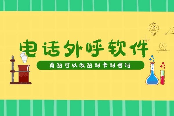 电话外呼软件真的可以不封号吗？