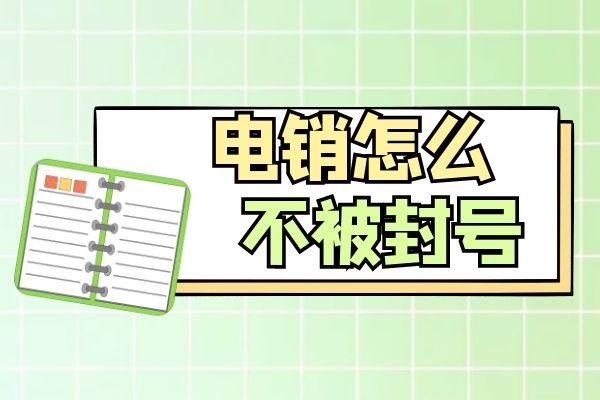 电销怎么才能不会被封号呢？