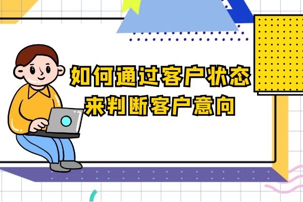 如何通过客户状态来判断客户意向？