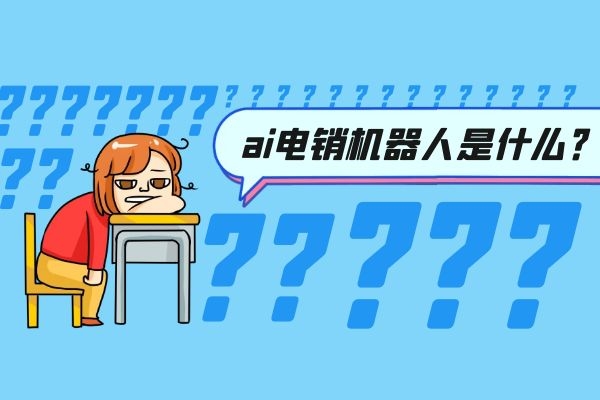 ai电销机器人是什么？可靠吗.jpg