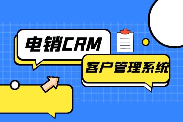 电销CRM客户管理系统怎么样呢？