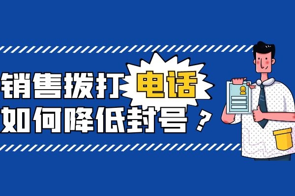 销售电话打多了被封卡封号怎么办？