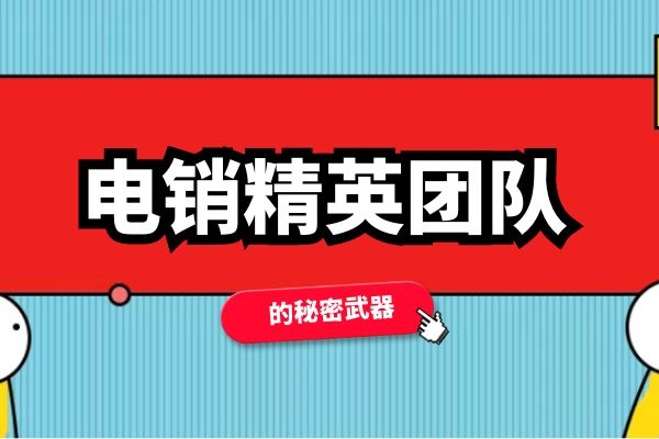 电销精英团队都有哪些秘密武器？