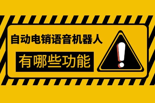 自动电销语音机器人有哪些功能？