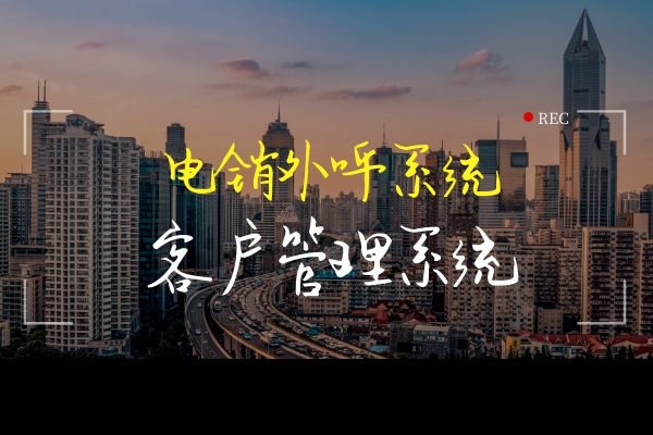 电销外呼管理系统怎么样呢？