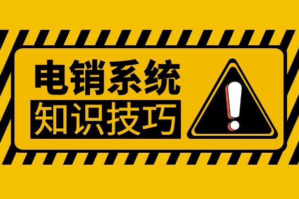 电销一天打多少电话才不会被封号呢？