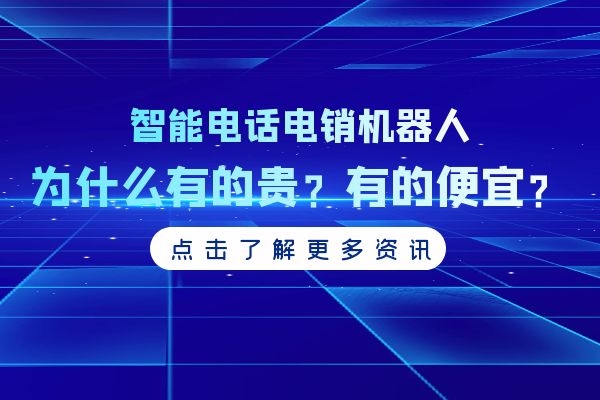 智能电话电销机器人为什么有的贵？有的便宜