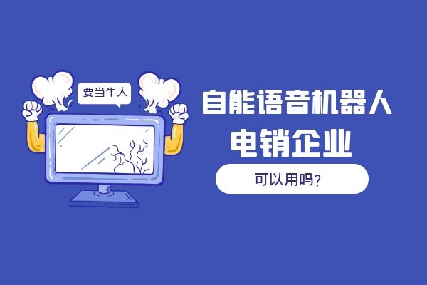 自能语音机器人电销企业可以用吗？