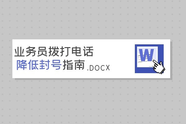 业务员打电话怎么才不会被封号呢？