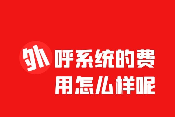 外呼系统的费用是怎样的呢？