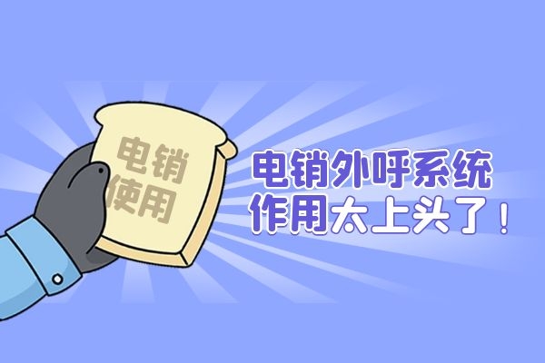 电销外呼系统是什么？有什么作用呢？