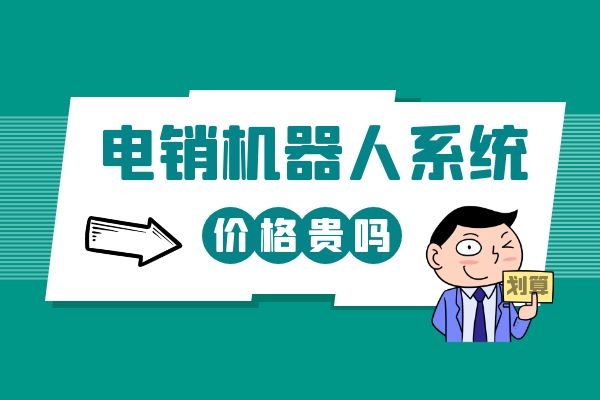 电销机器人系统价格贵吗？公司想购买一个