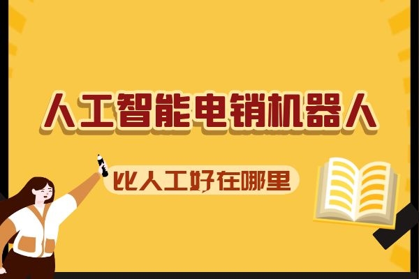 人工智能电销机器人比人工好在哪里？