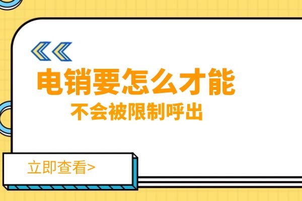 电销要怎么才能不会被封号呢？