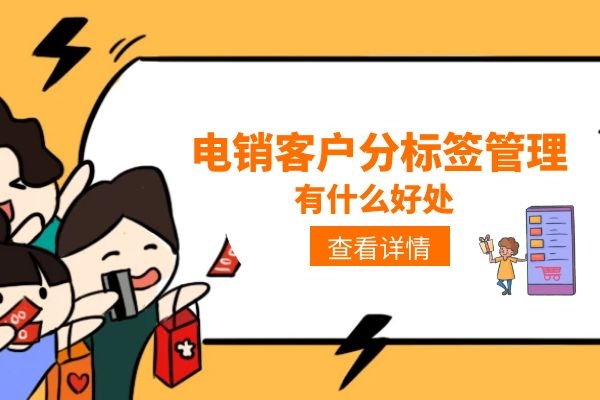 电销客户分标签管理有什么好处？.jpg