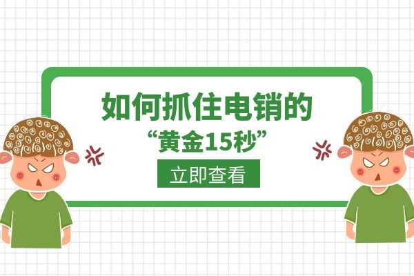 如何抓住电销的“黄金15秒”？