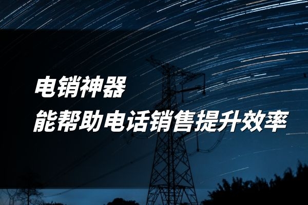 电销神器是个什么样的产品呢？