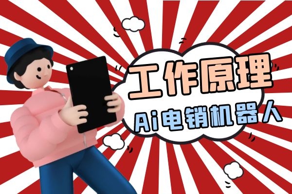 Ai电销机器人的工作原理是什么？