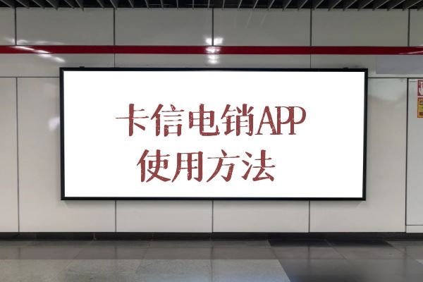 卡信电销APP是怎么使用的呢？