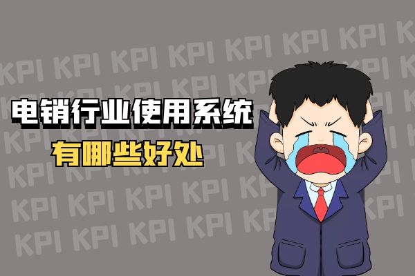电销行业使用外呼系统的好处有哪些呢？