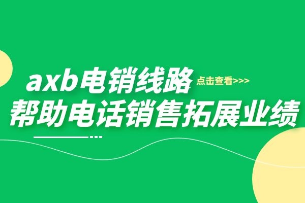 Axb线路是什么样的呢？对电话销售有什么好处？