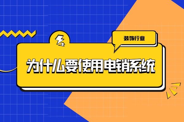 装饰行业为什么要使用电销系统？