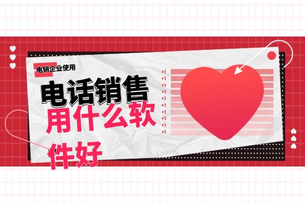 电话销售用什么软件比较好？