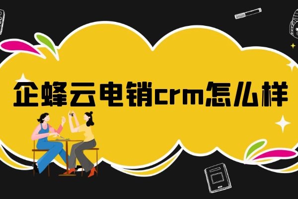 企蜂云电销crm怎么样？.jpg