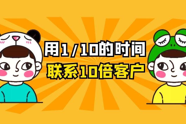 用1_10的时间联系10倍客户？外呼系统真的可以做到.jpg