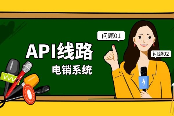 电销系统进行API线路对接之后，会发生什么？