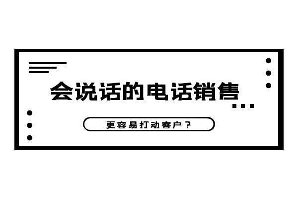 会说话的电话销售更容易打动客户？